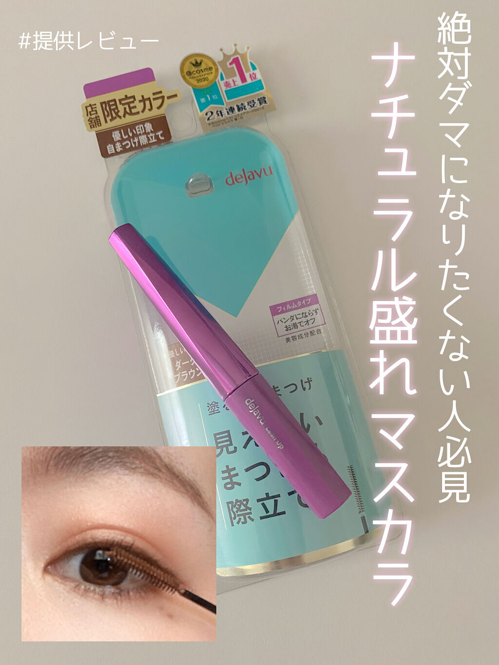 「塗るつけまつげ」自まつげ際立てタイプ/デジャヴュ/マスカラを使ったクチコミ（1枚目）