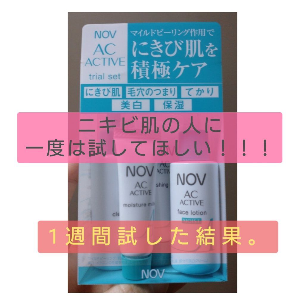 NOV ACアクティブ　スキンケアセット　旅行に便利なパウチ付き ACアクティブ トライアルセット ⁄ NOVの口コミ | おすすめ順 | 31件 | LIPS