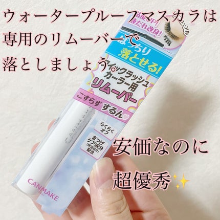クイックラッシュカーラーリムーバー/キャンメイク/ポイントメイクリムーバーを使ったクチコミ(1枚目)