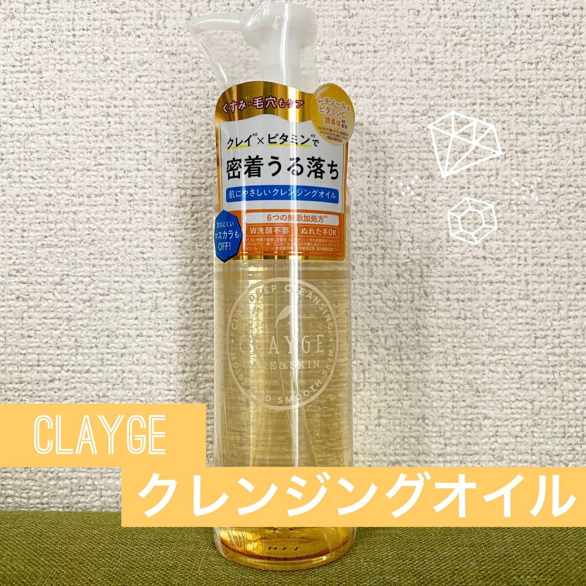 クレンジングオイル/CLAYGE/オイルクレンジングを使ったクチコミ(1枚目)