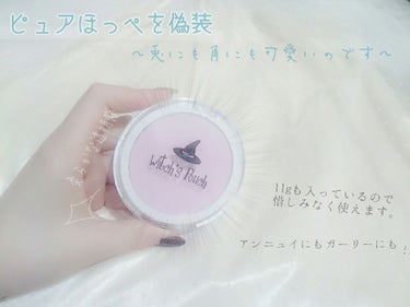 
かわいすぎ… (  ◜ ࿀ ◝  )
穢れを知らないピュアほっぺに偽装 ꙳ 


Witch's Pouch
Love me Blusher
 \ 11g /   ￥1,170 

4種類のハーブ抽出