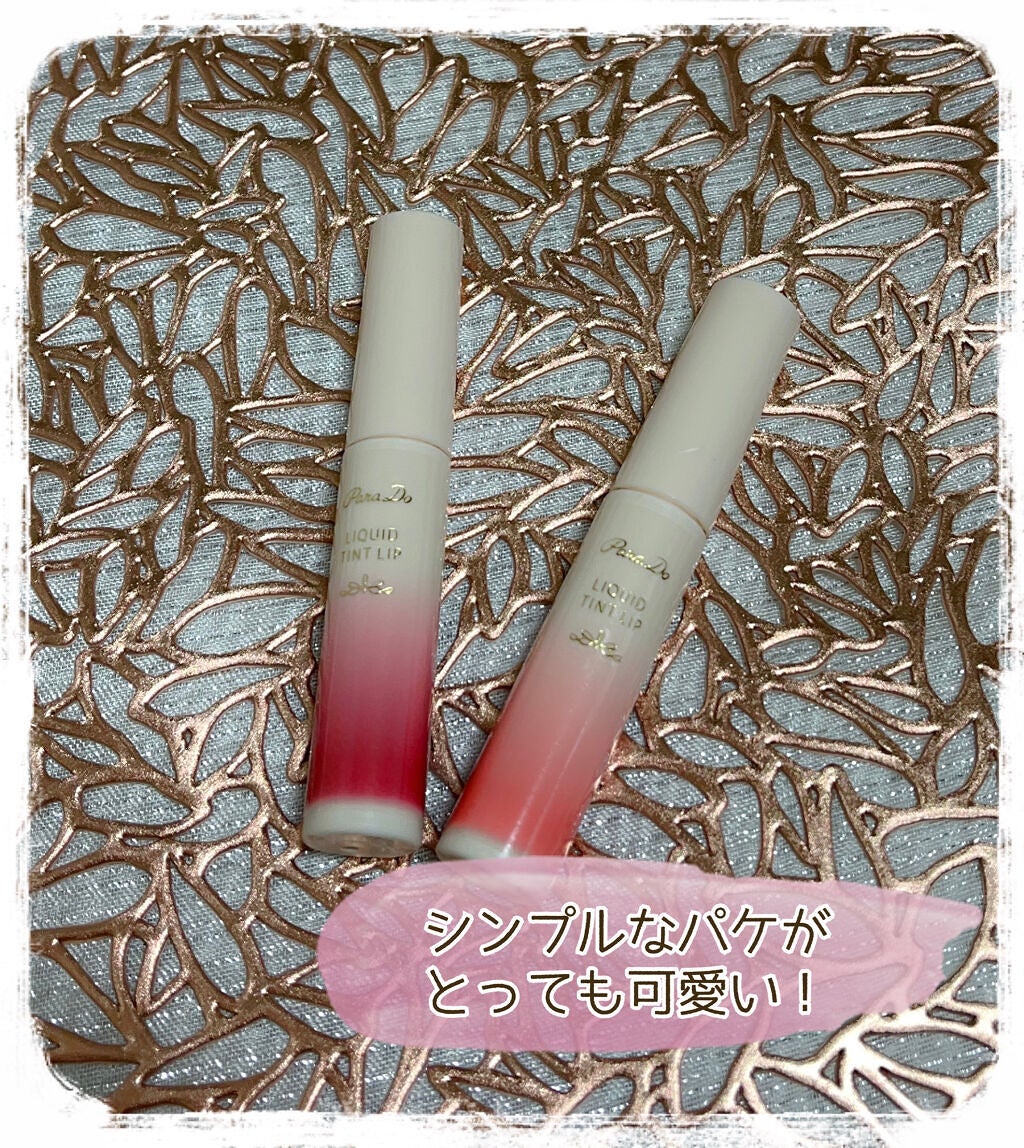 リキッドティントリップ/パラドゥ/リップティントを使ったクチコミ(3枚目)