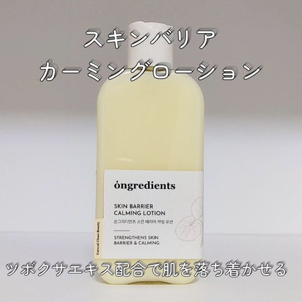 Skin Barrier Calming Lotion/Ongredients/乳液を使ったクチコミ(2枚目)