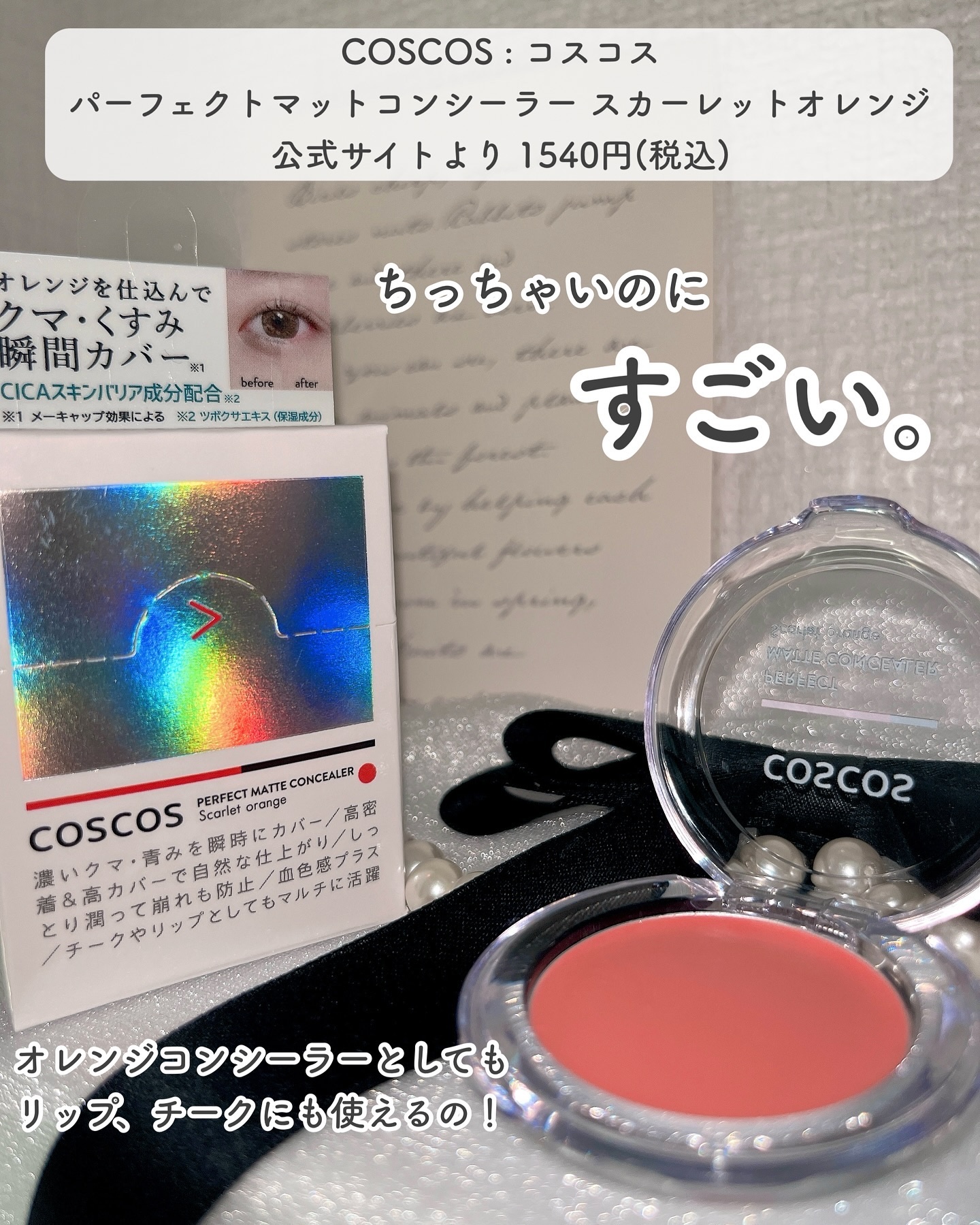パーフェクトマットコンシーラー スカーレットオレンジ/COSCOS/クリームコンシーラーを使ったクチコミ（2枚目）