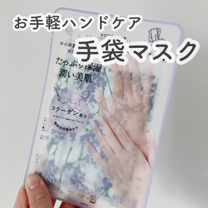 ハンドブーケマスク/KOCOSTAR(ココスター)/ハンドクリームを使ったクチコミ(1枚目)
