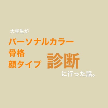 くるみ on LIPS 「【垢抜けへの一歩】パーソナルカラー・骨格・顔タイプ診断に行った..」（1枚目）