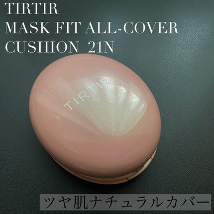 マスクフィットオールカバークッション/TIRTIR(ティルティル)/クッションファンデーションを使ったクチコミ(1枚目)