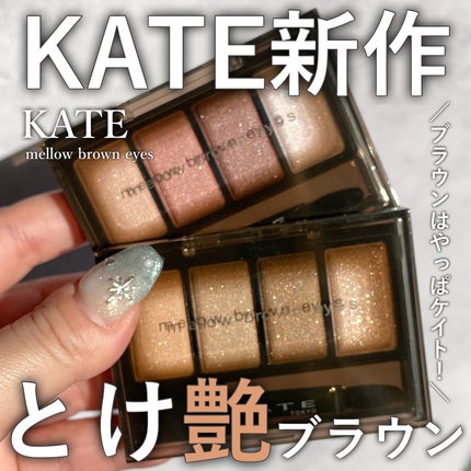 ケイト メロウブラウンアイズ/KATE/アイシャドウパレットを使ったクチコミ(1枚目)
