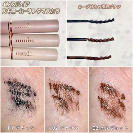 インスパイアスキニーカーリングマスカラ/mude/マスカラを使ったクチコミ(5枚目)