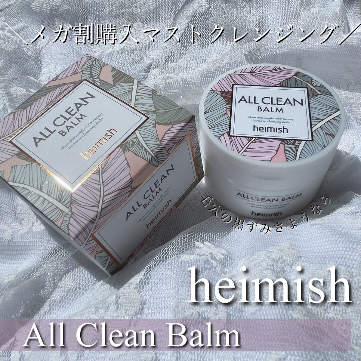 オールクリーンバーム/heimish/クレンジングバームを使ったクチコミ(1枚目)