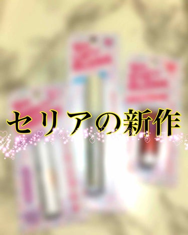 今回はセリアの新商品を紹介します！なんとなくデザインがエチュードハウスっぽいなと思いました。ポップな感じで可愛いですよね❣️

   １つ目はグロスです。（写真左上）3色ありましたが、01オーロラにしま