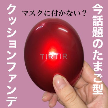 マスク フィット レッド クッション/TIRTIR(ティルティル)/クッションファンデーションを使ったクチコミ（1枚目）