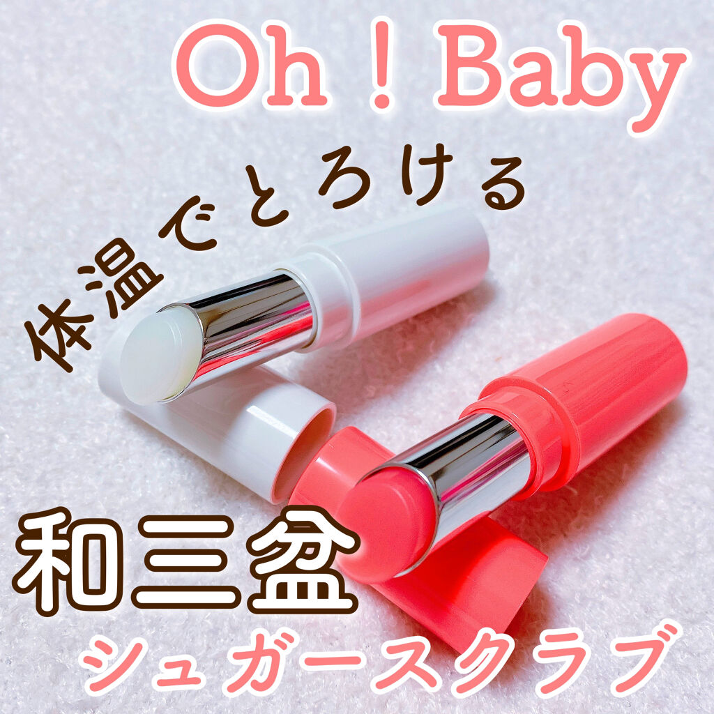 Oh！Baby スクラブリップバームティント/ハウス オブ ローゼ/リップスクラブを使ったクチコミ（1枚目）
