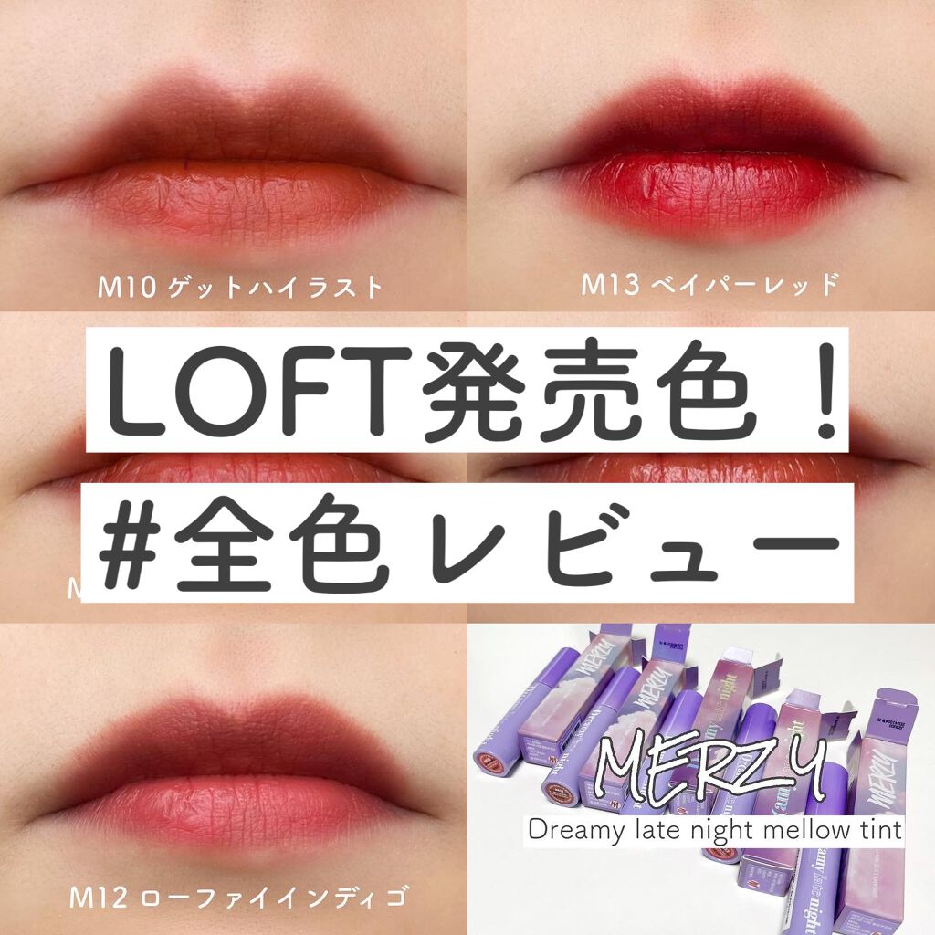ドリーミーレイトナイト メロウティント/MERZY/リップティントを使ったクチコミ(1枚目)