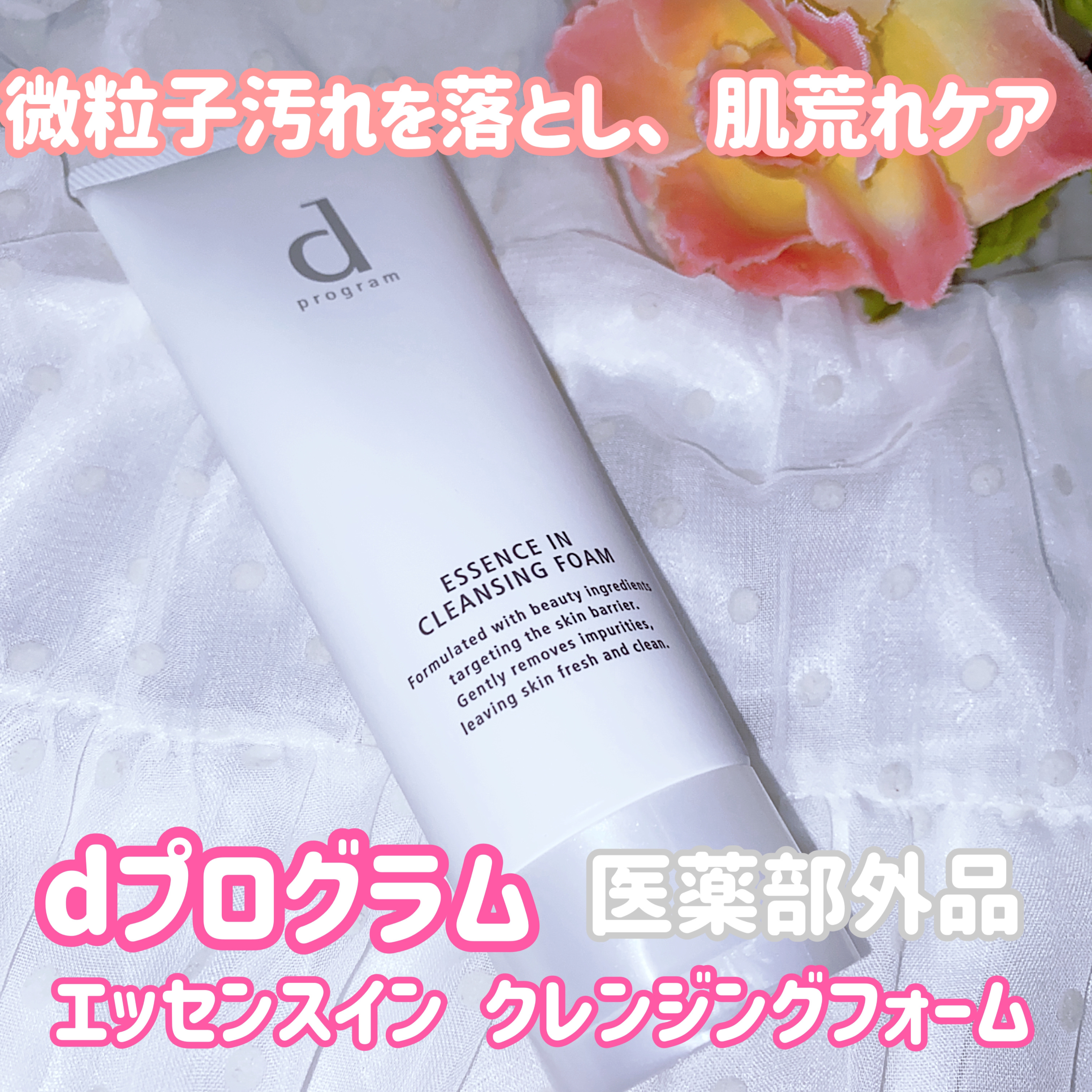 エッセンスイン クレンジングフォーム/d プログラム/洗顔フォームを使ったクチコミ（1枚目）