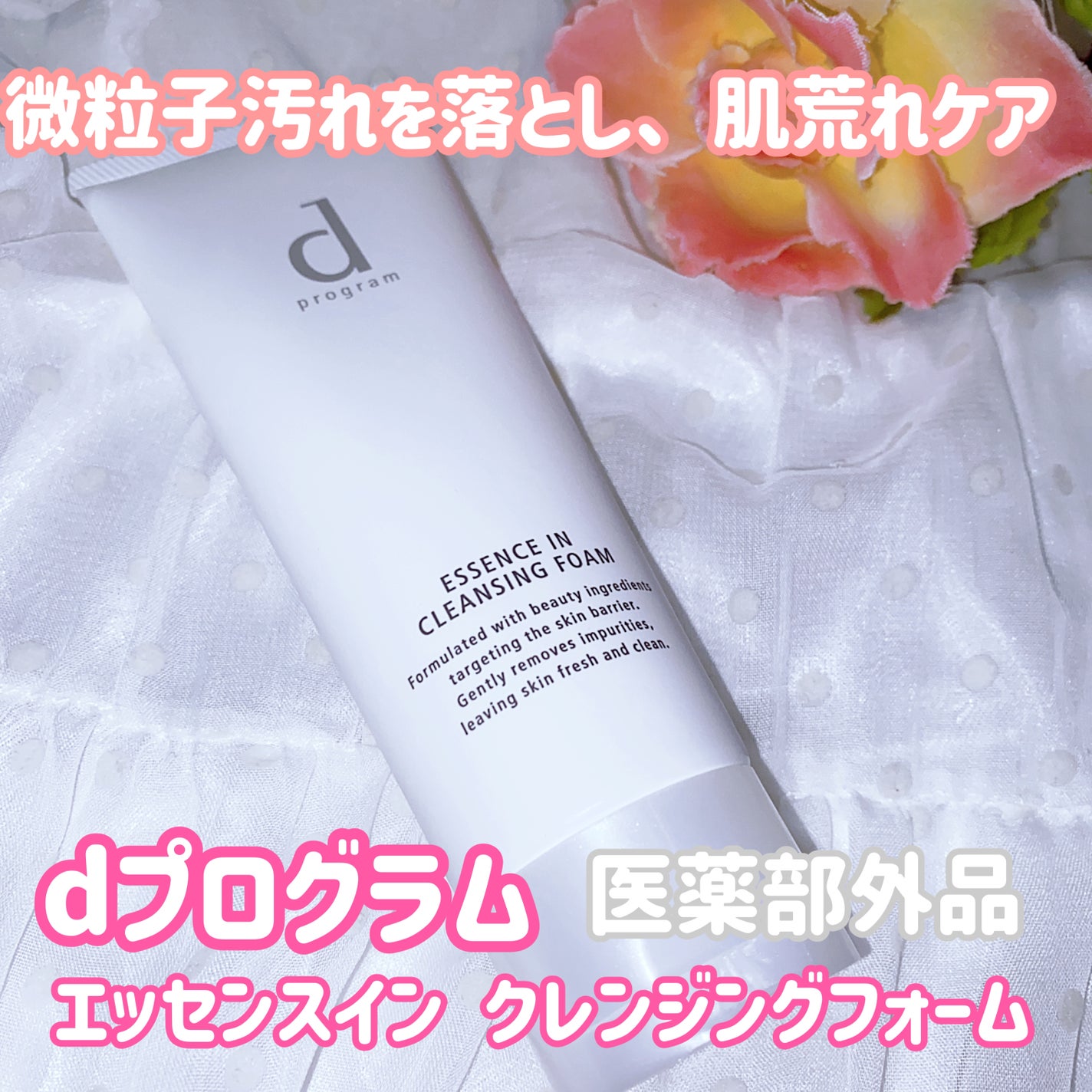 エッセンスイン クレンジングフォーム/d プログラム/洗顔フォームを使ったクチコミ(1枚目)