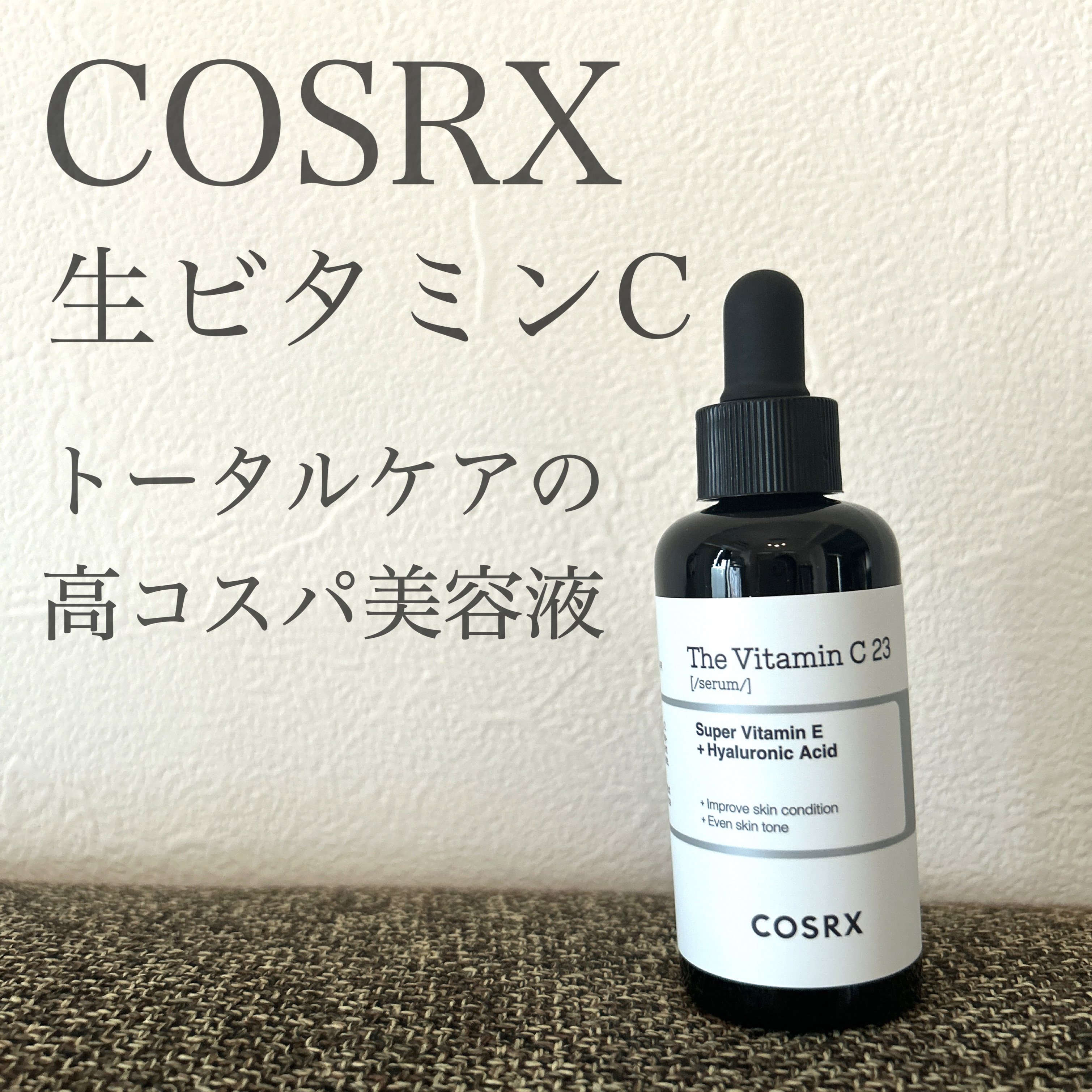 COSRX
RXザ・ビタミンC23セラム

毛穴・ハリ・ツヤ・トーンアップ・弾力・エイジングケアのトータルアプローチ✨

ビタミンぽい香りはありますが、気にならない程度です🍋
しっかり高濃厚美容液‼️って感じなのに、個人的にはピリつくこと