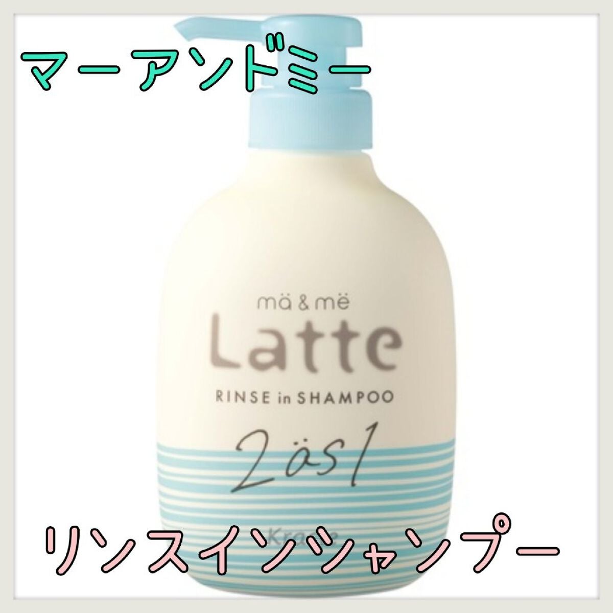 マー&ミー リンスインシャンプー/マー&ミー ラッテ/市販シャンプーを使ったクチコミ(1枚目)