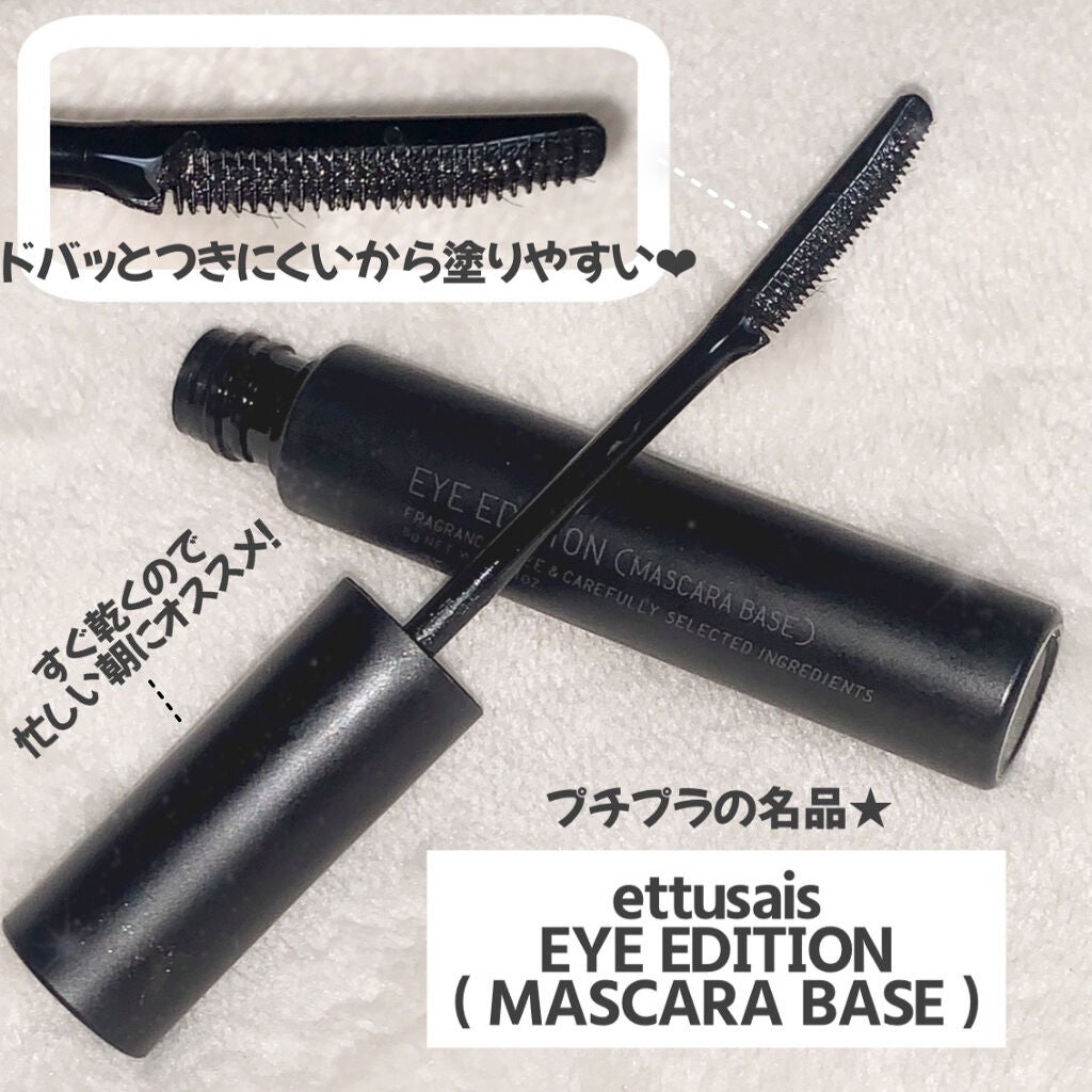 エテュセ アイエディション (マスカラベース)/ettusais/マスカラ下地を使ったクチコミ(2枚目)