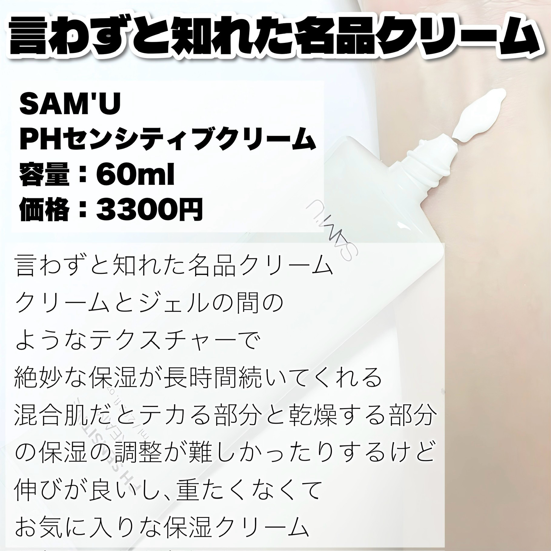 サミュ PHセンシティブクリーム/SAM'U/フェイスクリームを使ったクチコミ（3枚目）