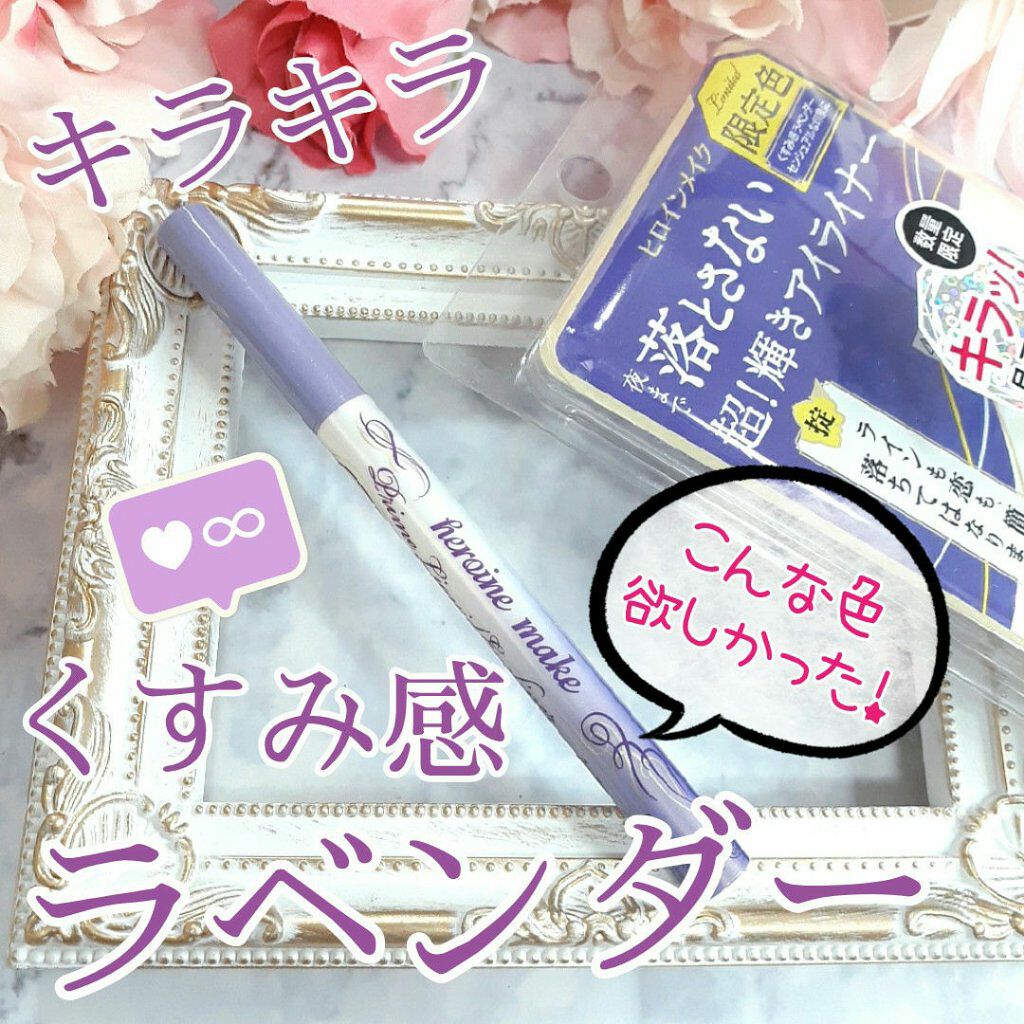 プライムリキッドアイライナー リッチジュエル 01 クリスタルラベンダー/ヒロインメイク/リキッドアイライナーを使ったクチコミ（1枚目）
