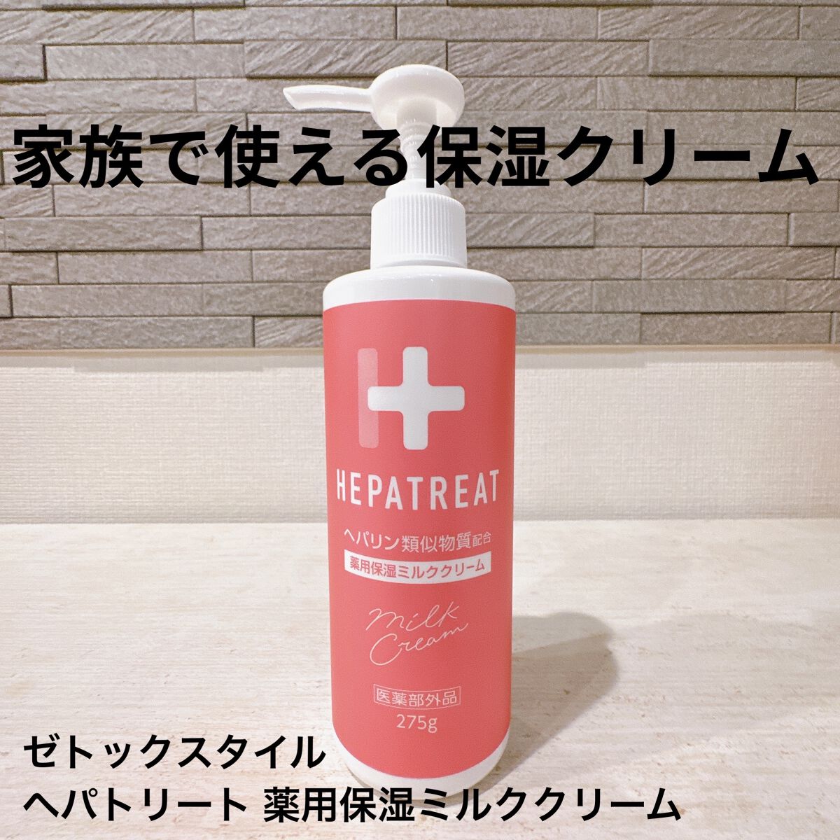 ヘパトリート 薬用保湿ミルククリーム/ゼトックスタイル/ボディクリームを使ったクチコミ（1枚目）