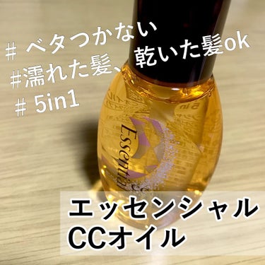 エッセンシャル CCオイル
価格：オープン価格（Amazonでは549円）

■商品の特徴
乾いた髪、濡れた髪両方ok
透明のさらさらなテクスチャ
ベタベタしない

✔︎point
☑︎しっとりしすぎず