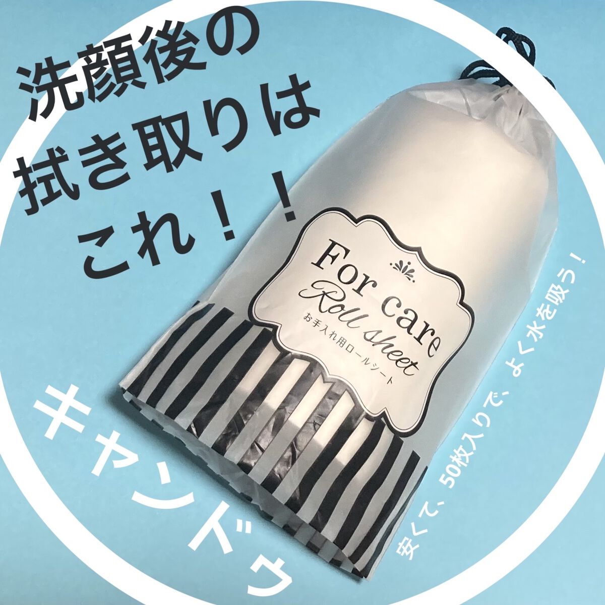 お手入れロールシート/キャンドゥ/化粧下地を使ったクチコミ（1枚目）