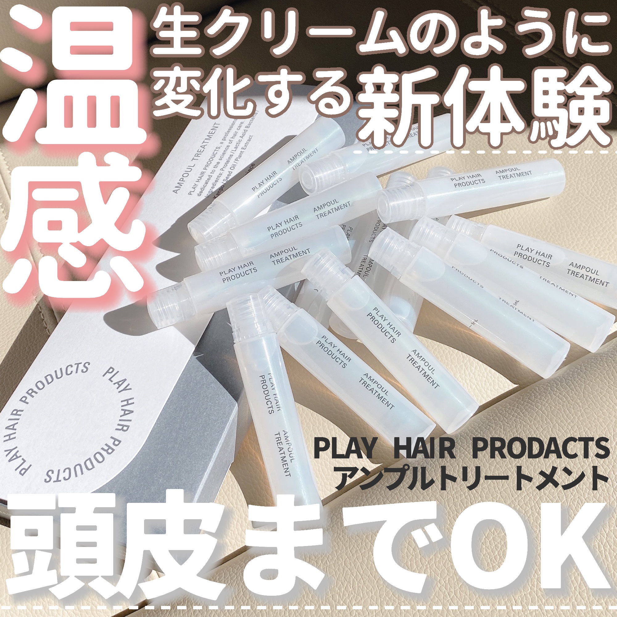 アンプルトリートメント/PLAY HAIR PRODUCTS/アウトバストリートメントを使ったクチコミ（1枚目）