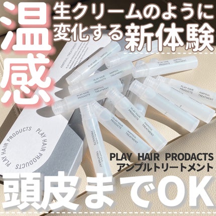アンプルトリートメント/PLAY HAIR PRODUCTS/アウトバストリートメントを使ったクチコミ(1枚目)