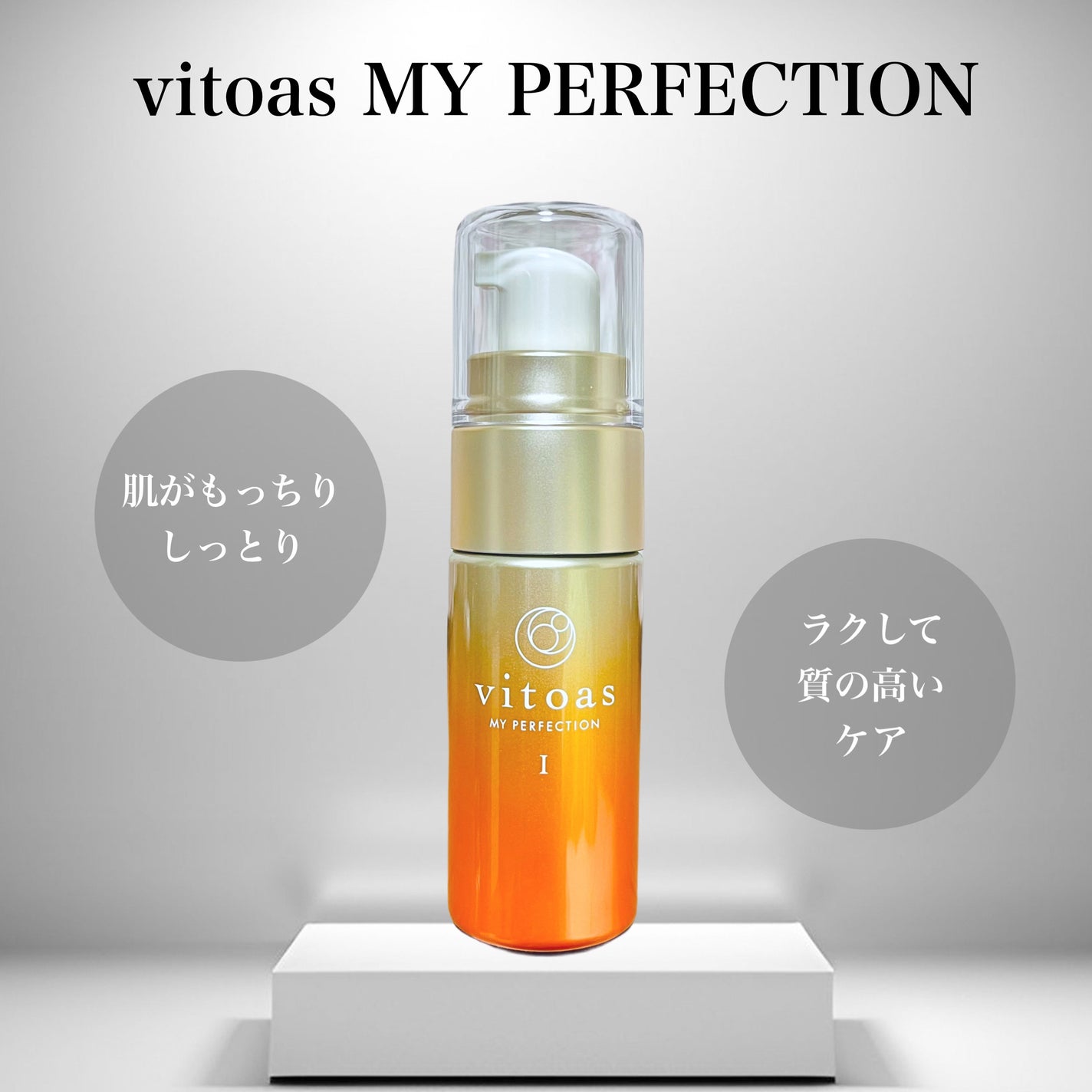 vitoas(ビトアス) マイパーフェクション I しっとり/vitoas/美容液を使ったクチコミ(1枚目)