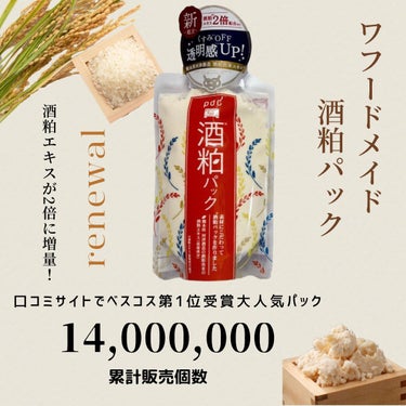 pdc ワフードメイド 酒粕パックのクチコミ「＼累計販売個数1400万個突破！くすみが無くなりトーンアップ？お肌に優しい酒粕パック／
をガチ.....」（1枚目）