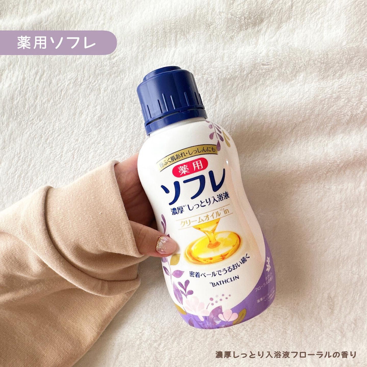 濃厚しっとり入浴液 ホワイトフローラルの香り/薬用ソフレ/保湿系入浴剤を使ったクチコミ（1枚目）