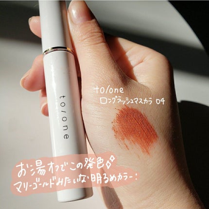 トーン ロング ラッシュ マスカラ/to/one/マスカラを使ったクチコミ(2枚目)