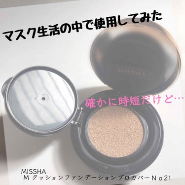 M クッション ファンデーション(プロカバー)/MISSHA/クッションファンデーションを使ったクチコミ（1枚目）