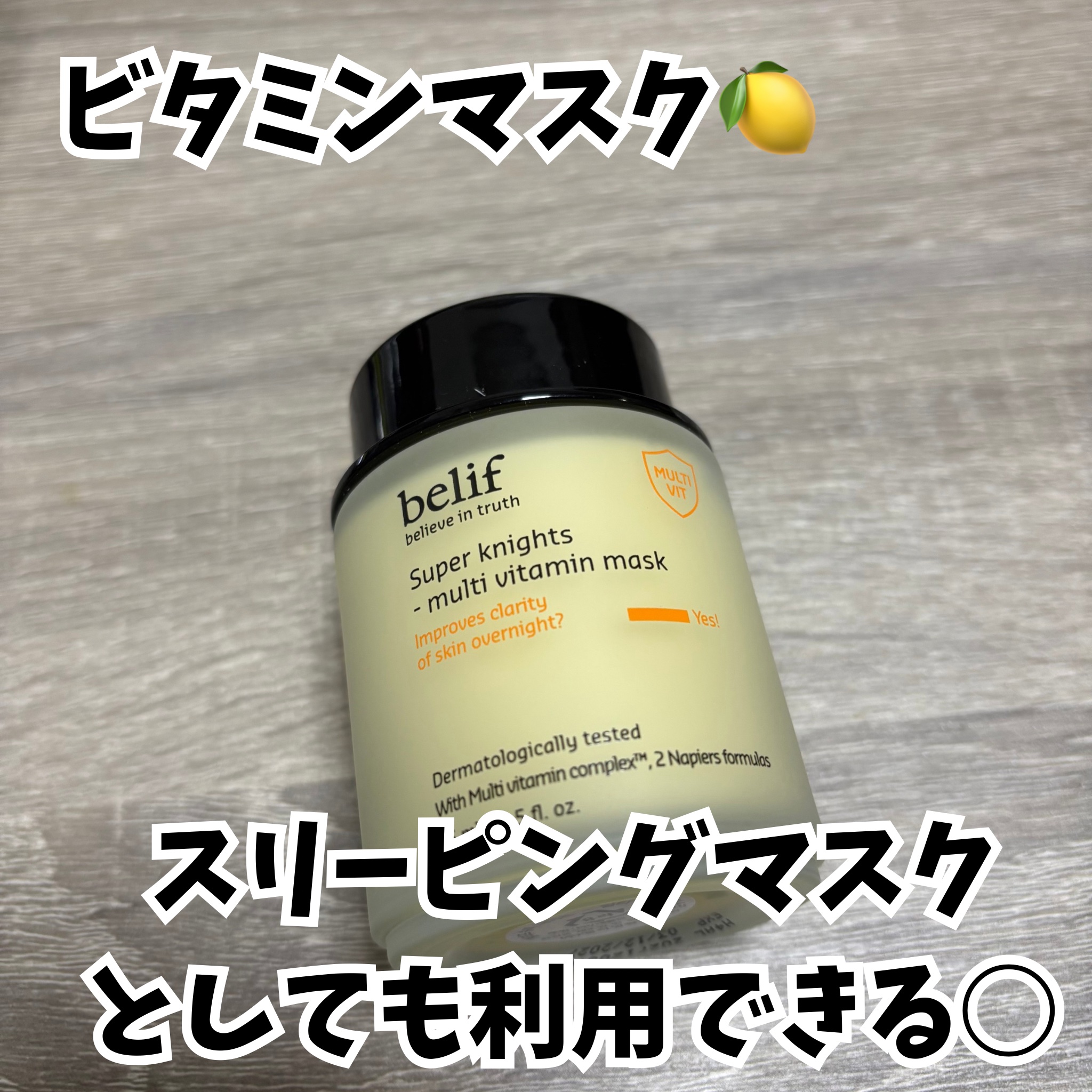 スーパーナイツ ビタミンマスク/belif/フェイスクリームを使ったクチコミ（1枚目）