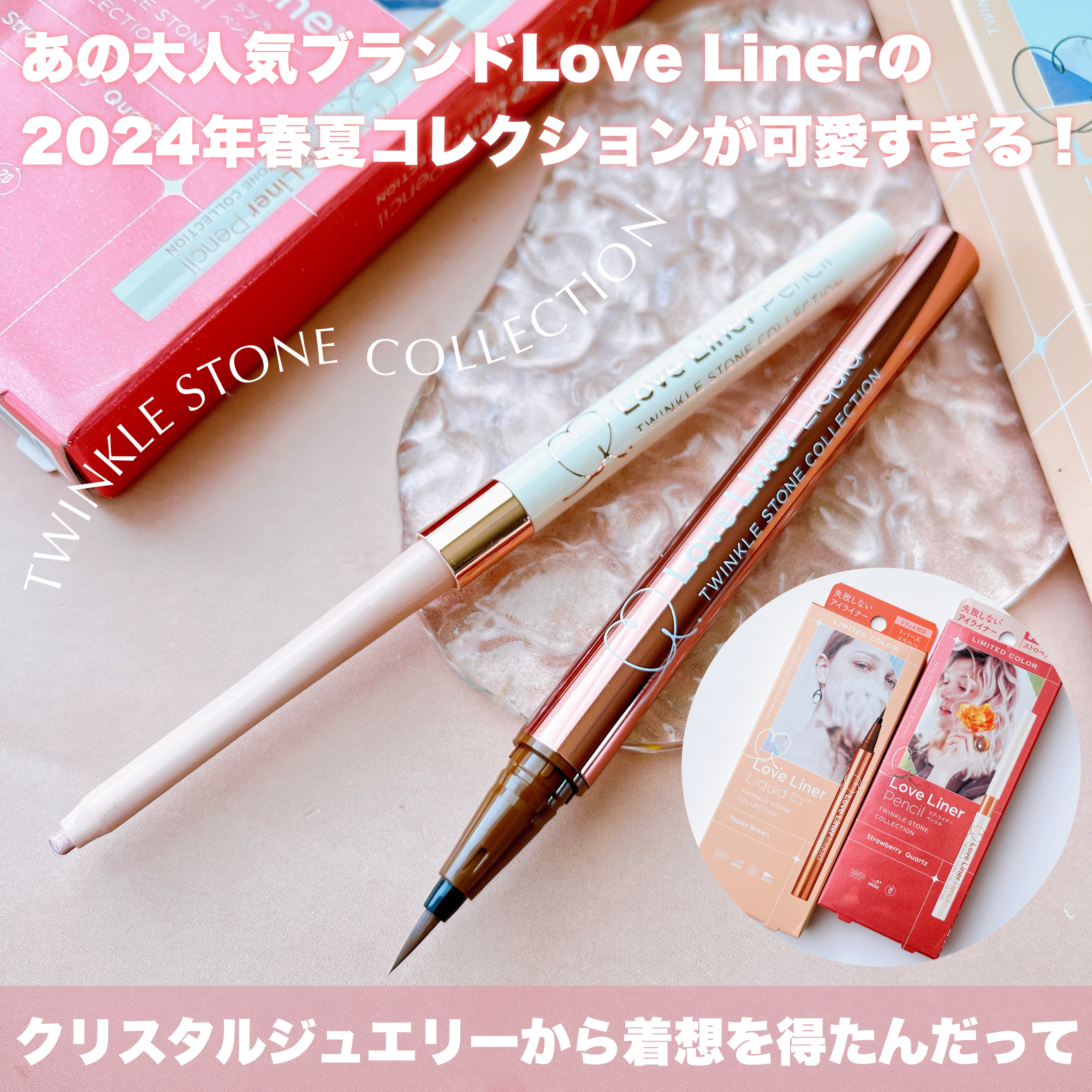 ラブ・ライナー ペンシルアイライナー トゥインクルストーンコレクション ストロベリークォーツ/ラブ・ライナー/ペンシルアイライナーを使ったクチコミ（2枚目）