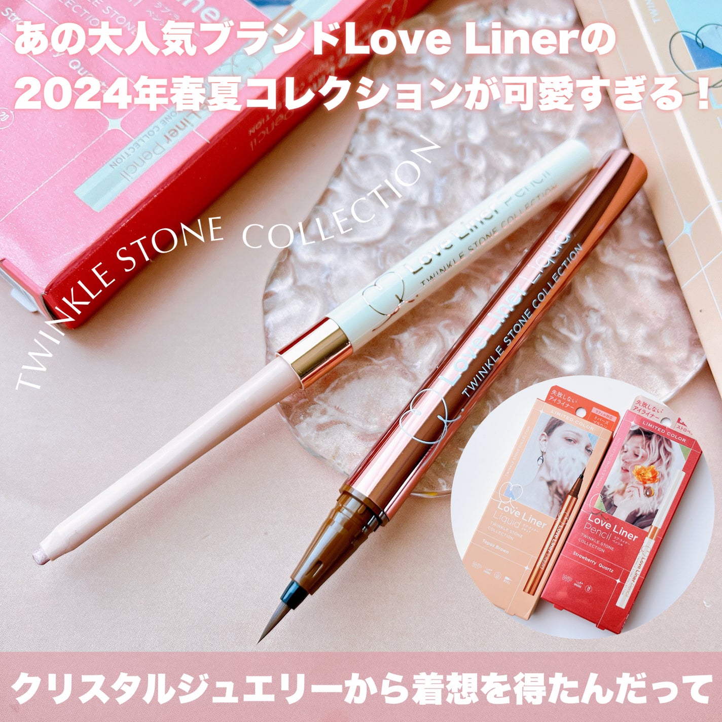 ラブ・ライナー ペンシルアイライナー トゥインクルストーンコレクション/ラブ・ライナー/ペンシルアイライナーを使ったクチコミ(2枚目)