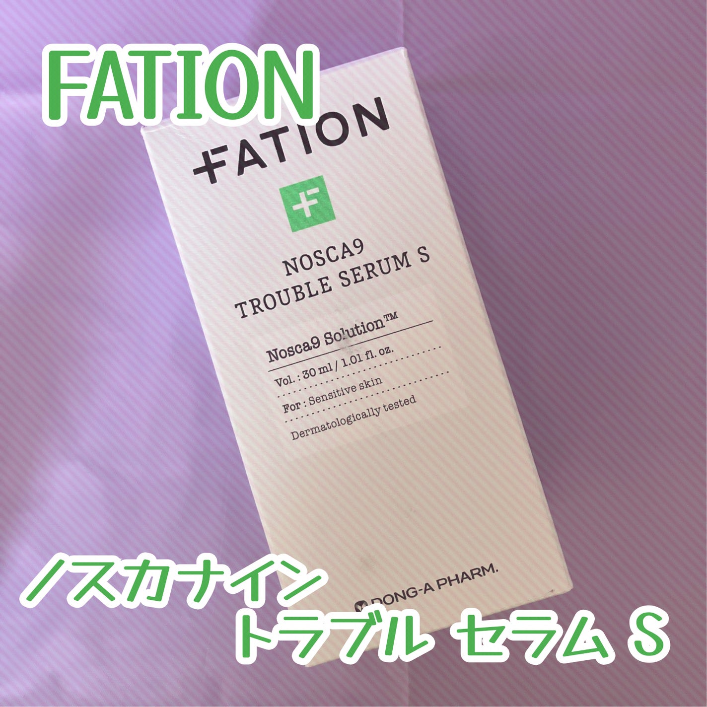 ノスカナイン トラブル セラム/FATION/美容液を使ったクチコミ(1枚目)