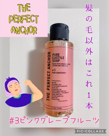 ザ・パーフェクトアンカー ピンクグレープフルーツ #3/THE PERFECT ANCHOR/ボディソープを使ったクチコミ（1枚目）