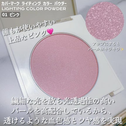 カバーマーク ライティング カラー パウダー/COVERMARK/パウダーチークを使ったクチコミ(2枚目)