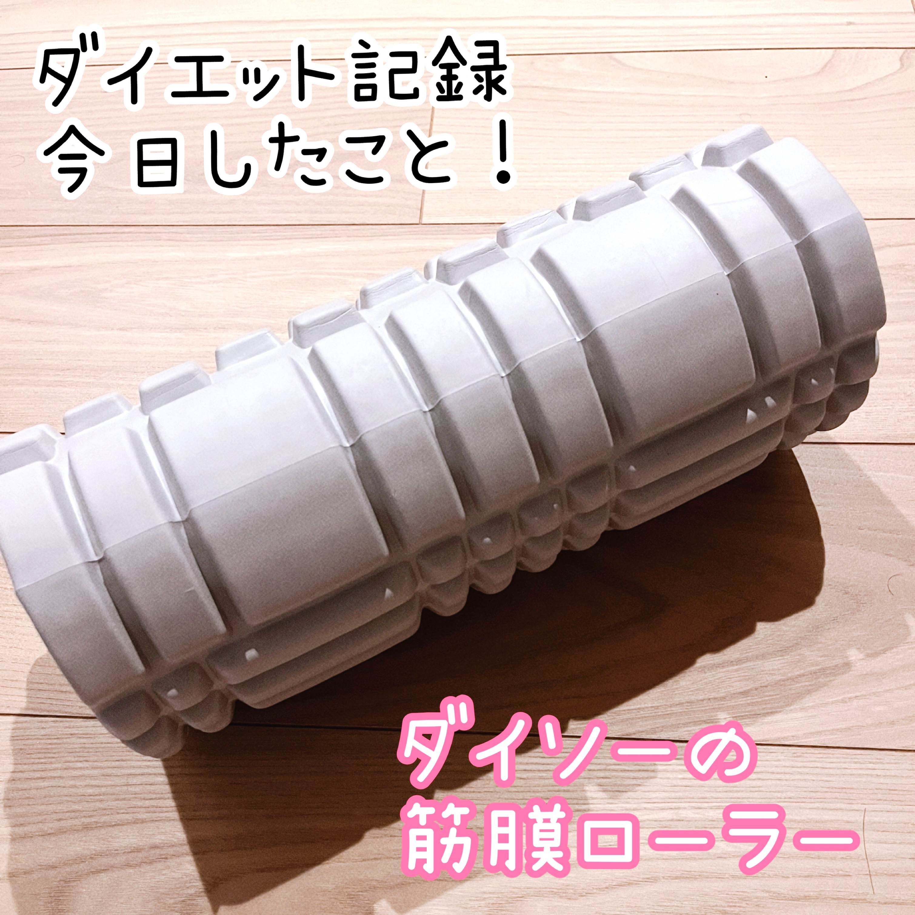 ボディローラー/DAISO/フォームローラーを使ったクチコミ（1枚目）