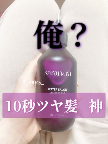 ウォーターサロン シルク トリートメント/SARANARA/洗い流すヘアトリートメントを使ったクチコミ(1枚目)