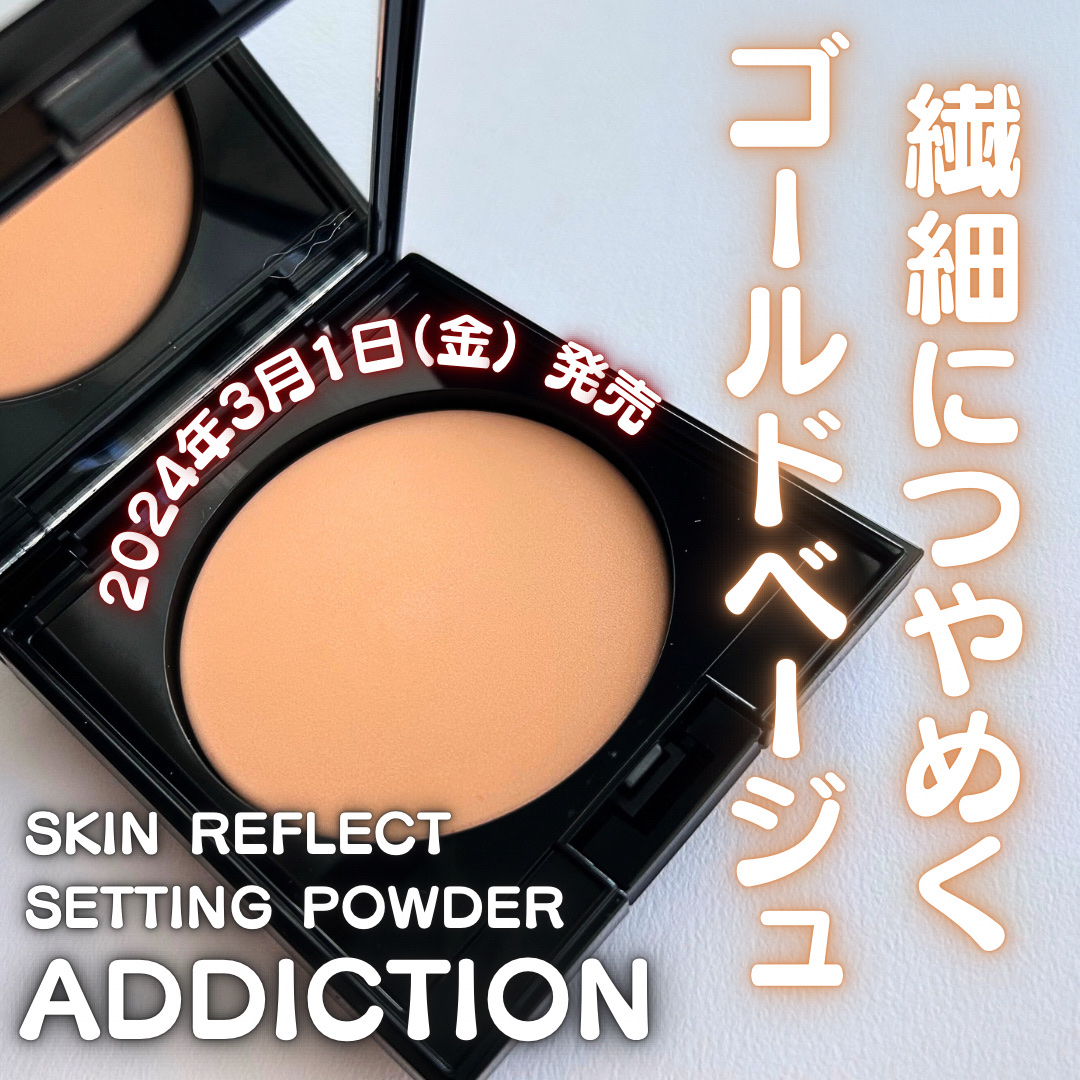 アディクション スキンリフレクト セッティングパウダー/ADDICTION/プレストパウダーを使ったクチコミ（1枚目）