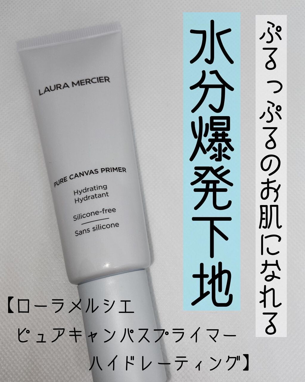 \水分爆発下地/

【ローラメルシエピュアキャンパス
プライマー　ハイドレーティング】

コロナになってから毎日マスクの日々、、😭
今まで気にしてなかった乾燥が気になり
今まで使っていた下地だとファンデが
粉ふき状態に、、
おかげで下地迷