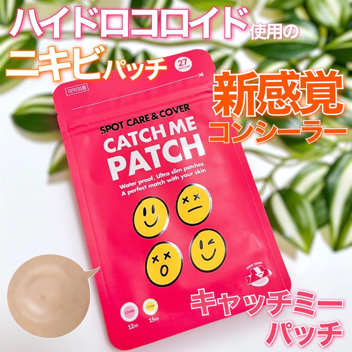 キャッチミーパッチ/CATCH ME PATCH/にきびパッチを使ったクチコミ（1枚目）