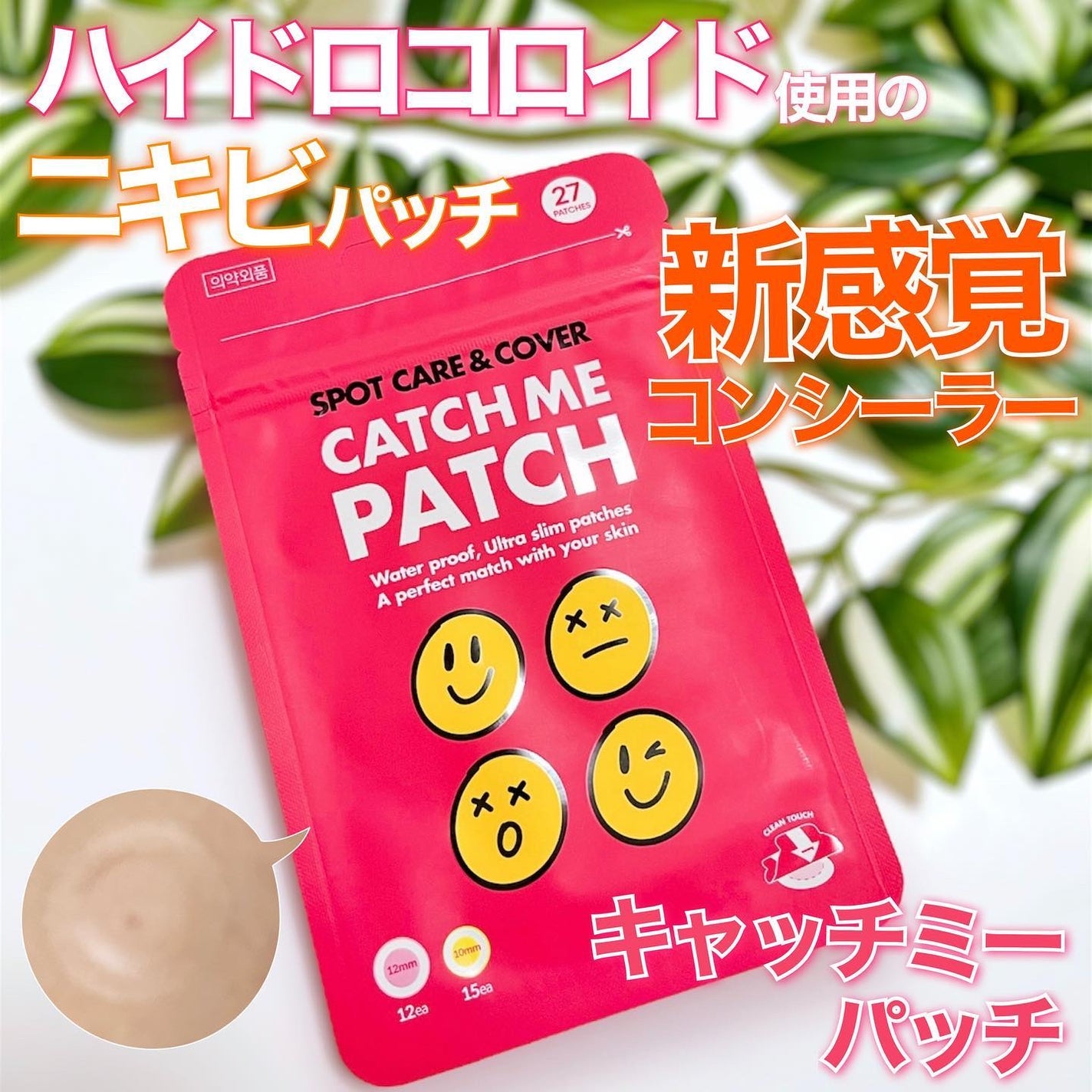 キャッチミーパッチ/CATCH ME PATCH/にきびパッチを使ったクチコミ(1枚目)