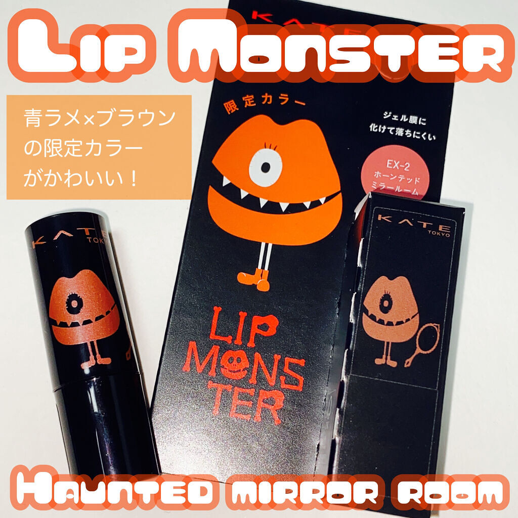 ケイト リップモンスター EX-2 ホーンテッドミラールーム（ミニ）＜数量限定発売＞/KATE/口紅を使ったクチコミ（1枚目）