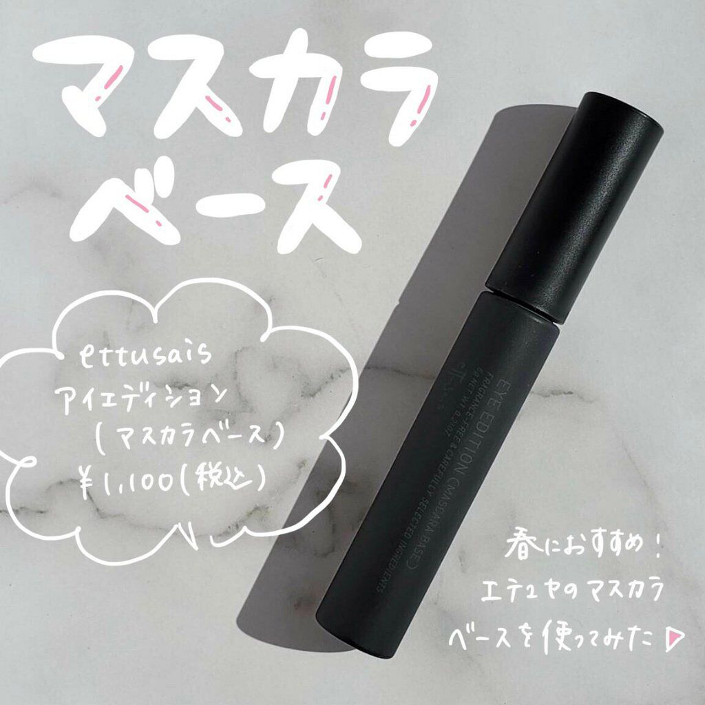 エテュセ アイエディション (マスカラベース)/ettusais/マスカラ下地を使ったクチコミ(1枚目)