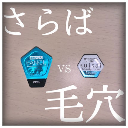 スイサイ ビューティクリア パウダーウォッシュ/スイサイ ビューティクリア/洗顔パウダーを使ったクチコミ(1枚目)